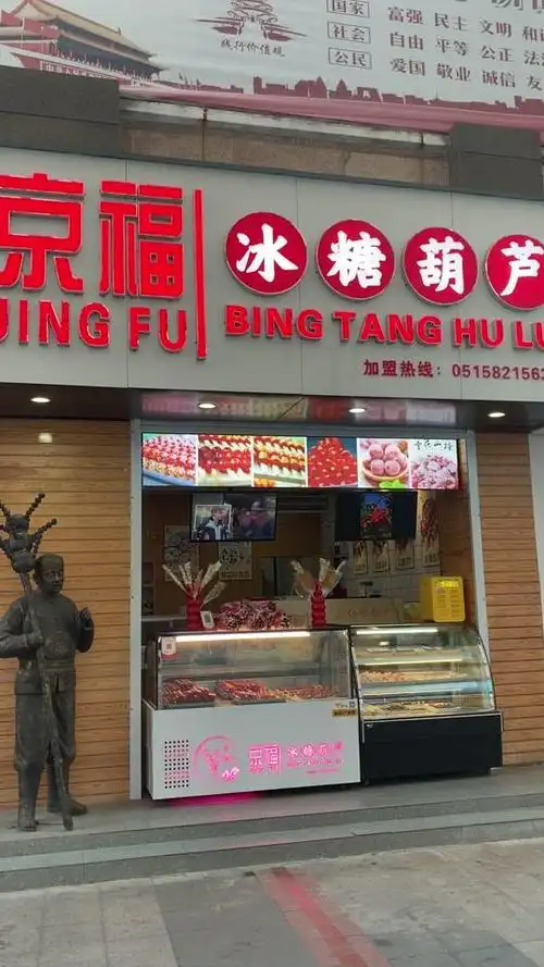 京福冰糖葫芦盐城宝龙店