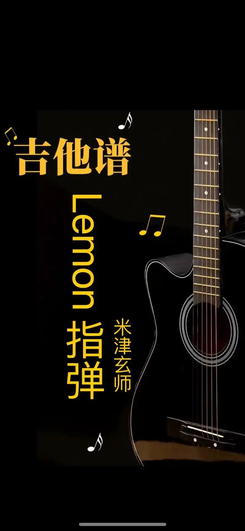 lemon指弹版#吉他谱 完整版吉他谱分享.#lemon # - 抖音
