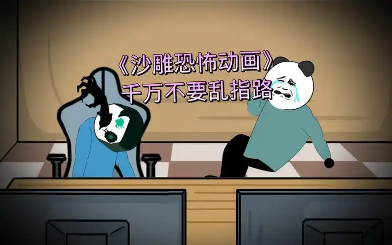《沙雕恐怖动画》一男子因给人乱指路而遭到报复