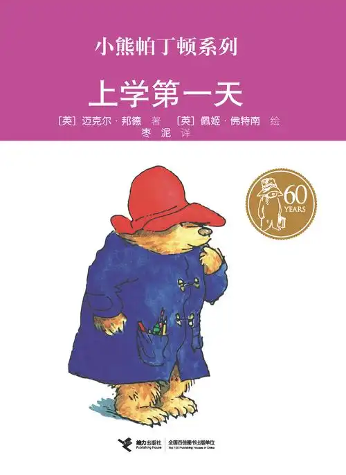 小熊帕丁顿系列上学第一天