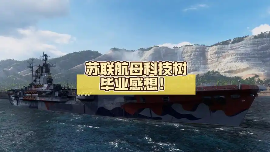 【战舰世界闪击战】苏联航母科技树毕业感想!