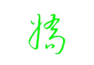 【行书】给人轻松与活泼的感觉. 【草书】给人豪放与潇洒的感觉.