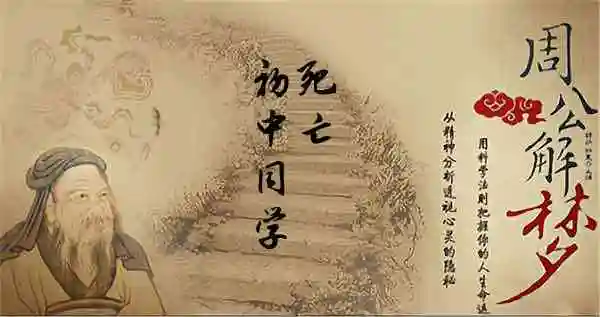 梦见初中同学死亡