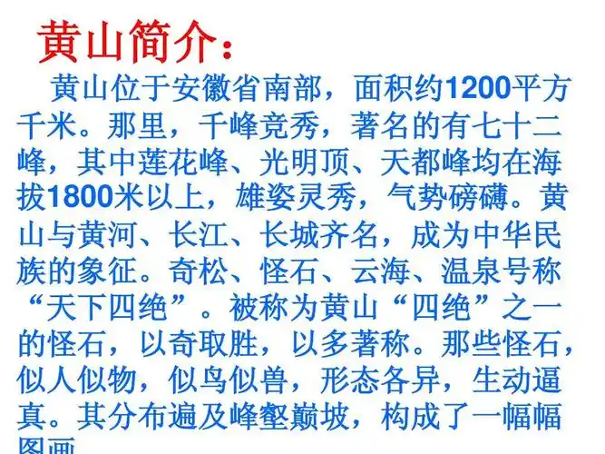 黄山简介: 黄山位于安徽省南部,面积约1200平方 千米.