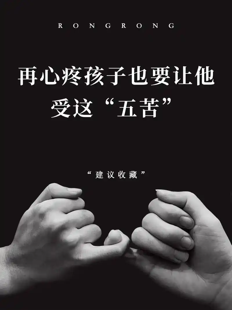 再心疼孩子也要让他受这"五苦".都说孩子是父母的掌上明珠,再 - 抖音