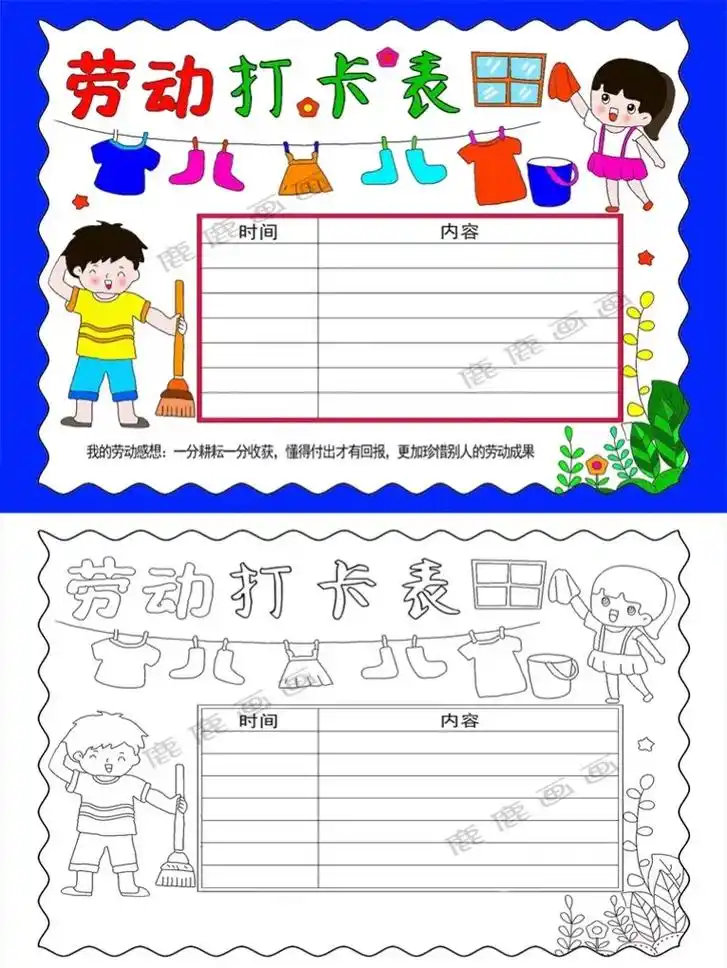 劳动打卡记录表手抄报.