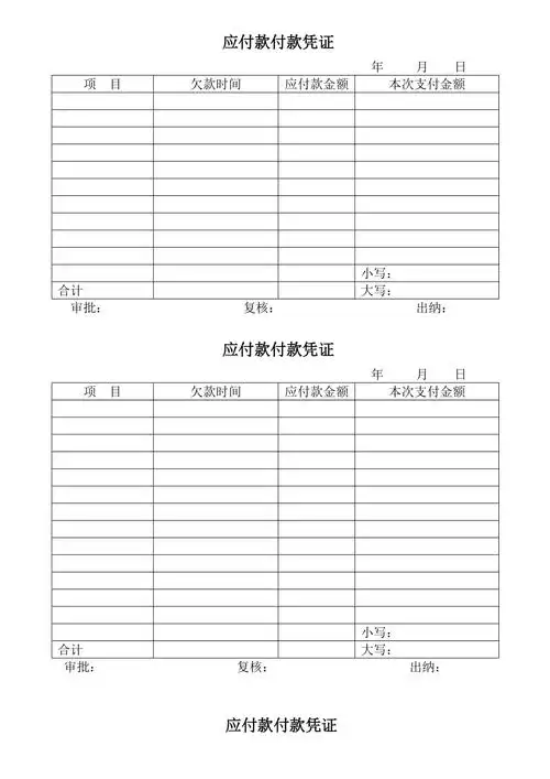 应付款付款凭证