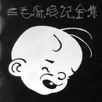 三毛头像正面搞笑版 卡通三毛搞笑头像_微信头像图片大全