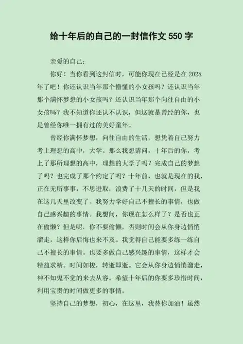 给十年后的自己的一封信作文550字