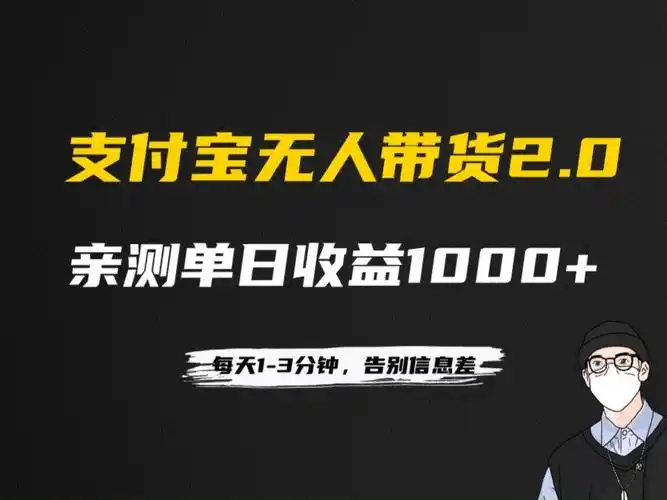 支付宝无人带货2.0高收益玩法,亲测单日收益1000 ,小白必备项目