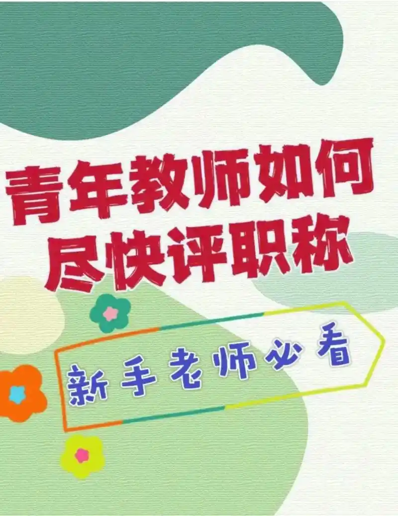 青年教师如何尽快评职称新手老师必看.