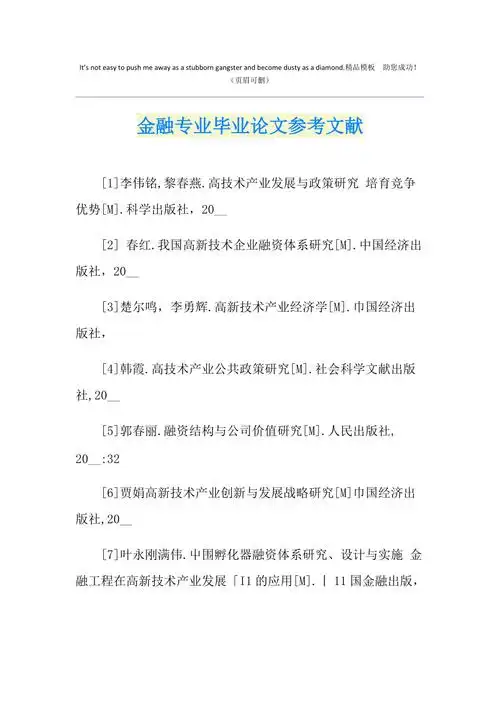 金融专业毕业论文参考文献