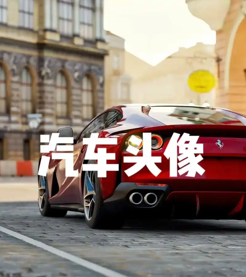 汽车头像#跑车头像#法拉利头像#红色汽车头 - 抖音