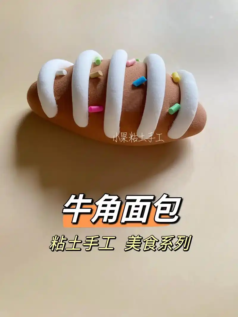 牛角面包教程.#粘土教程 #抖音潮流艺术研究所 #幼儿园手工 - 抖音