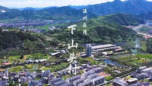 航拍未来乡村76温州乐清下山头村从三无村到网红村的共富之路