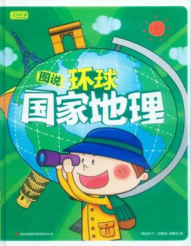 图说环球国家地理 彩书坊珍藏版 地理百科书籍精装彩图版 3~6~10岁