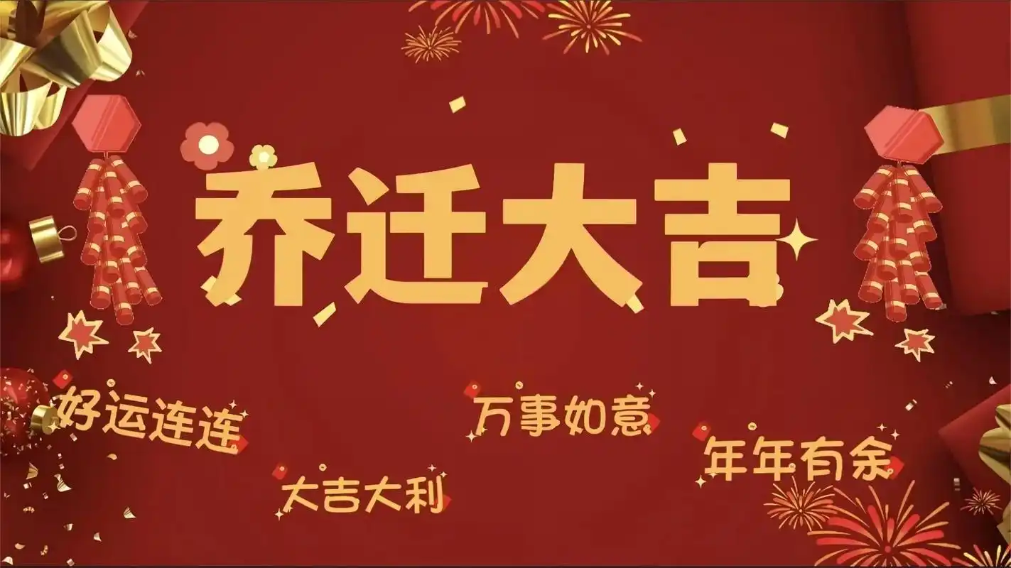 电视投屏图片,快要乔迁的小伙伴们收藏起来吧#乔迁之喜大吉大利 - 抖