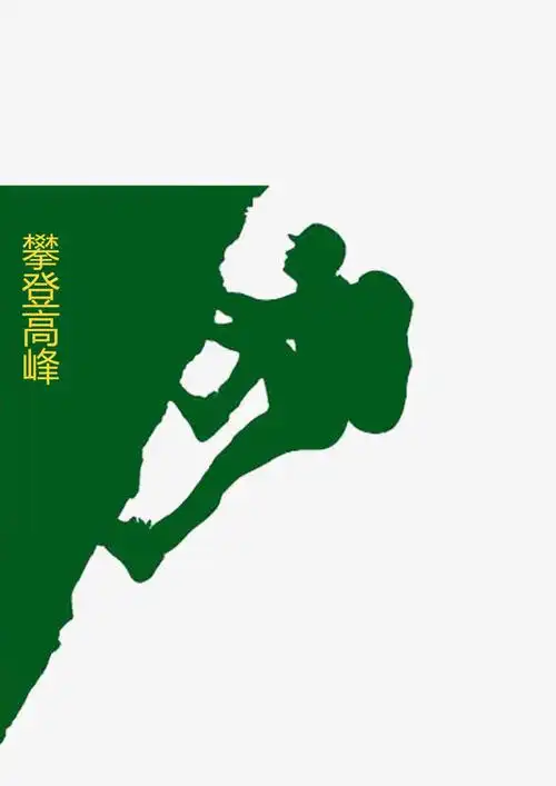 攀登高峰
