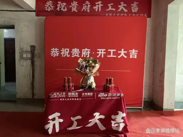 你知道么每一套新房装修前都有一个隆重的开工仪式