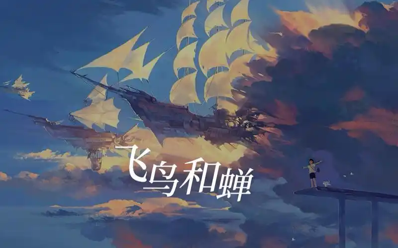 5,歌曲飞鸟和蝉歌手任然 歌词你骄傲地飞远,我栖息的夏天 歌词你说