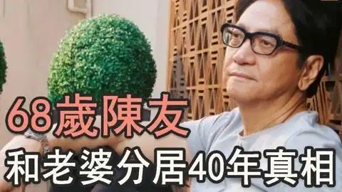 68岁温拿五虎陈友头顶痰盂,自曝两口子分居40年,太太病危担心!