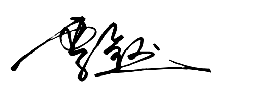 覃钰的艺术签名该怎么写?