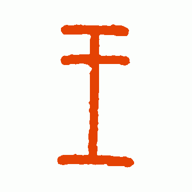 孙星衍篆书作品欣赏