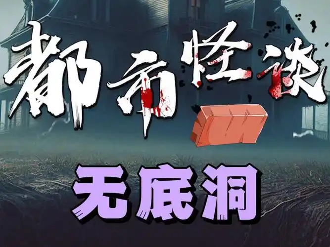 都市怪谈-无底洞