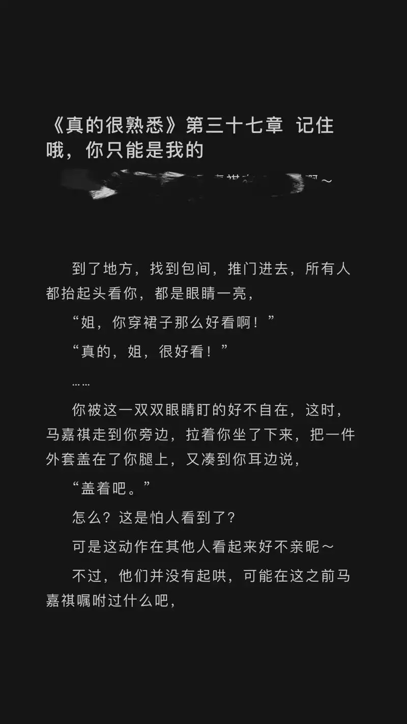 马嘉祺 #做梦素材 #甜文  《真的很熟悉》第三十七章   - 抖音