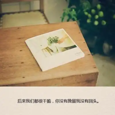 看着你和其他女生在一起我心酸啊,可是,有什么资格,是我当初拒绝的你