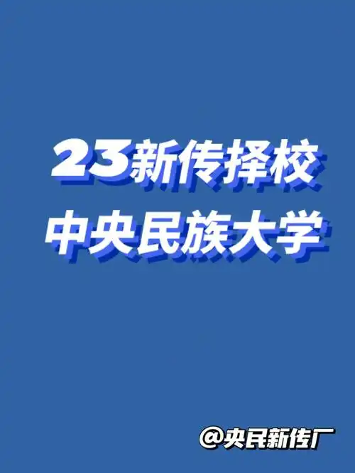 23新传择校丨中央民族大学考情分析