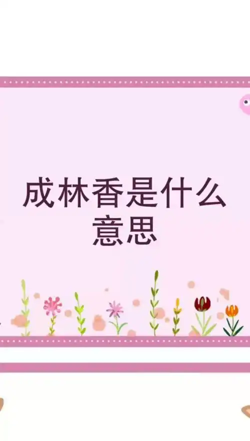 成林香是什么意思?