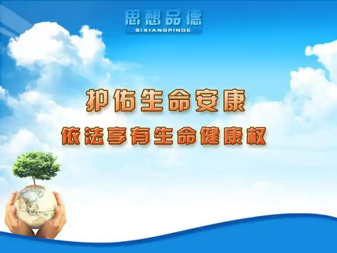 依法享有生命健康权.ppt_第1页