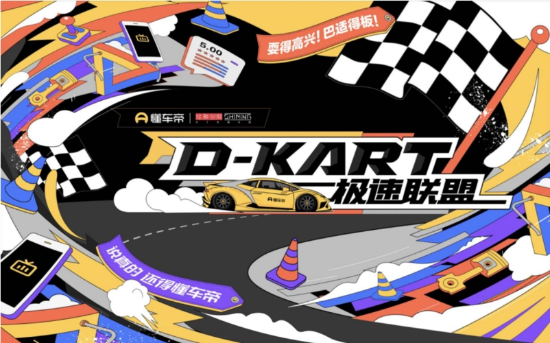 懂车帝「d-kart极速联盟」首场落地重庆,打造高燃卡