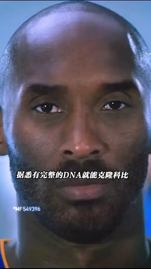海外篮球之家克隆技术可以将科比复活你期待这一天吗