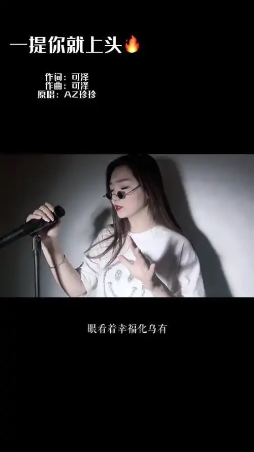 小墨镜一带谁都不爱一提你就上头原唱歌曲az珍珍
