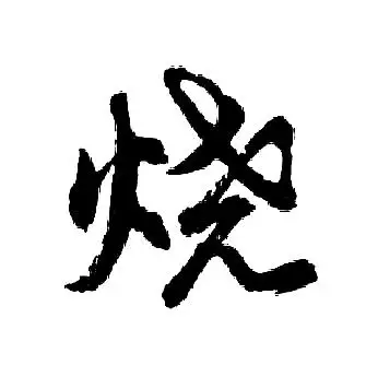 烧行书书法字典