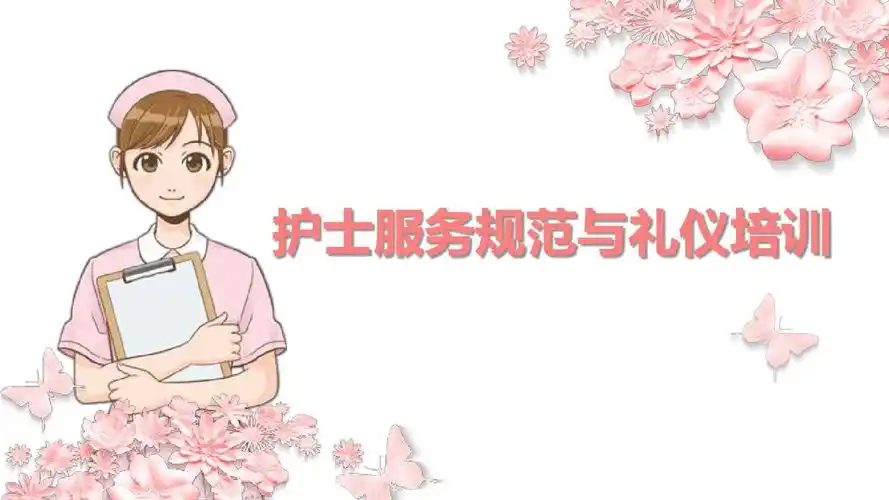 医疗医院护士护理礼仪培训课件ppt_word文档在线阅读与下载_免费文档