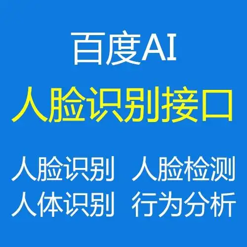 百度人脸识别ai接口开发