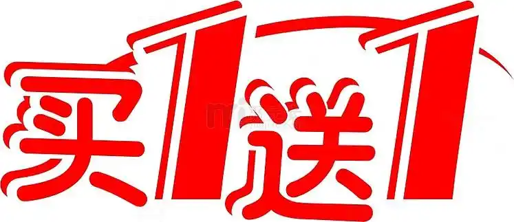 买一送一红色艺术字