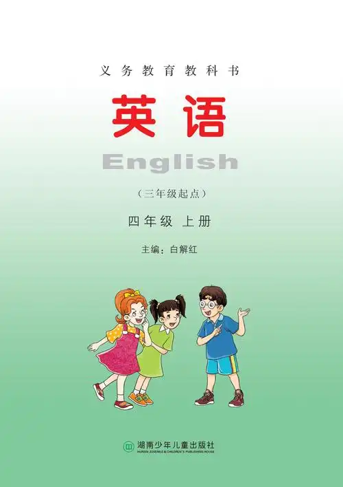 湘少版小学英语四年级上册(三年级起点)电子课本pdf高清版电子教科书