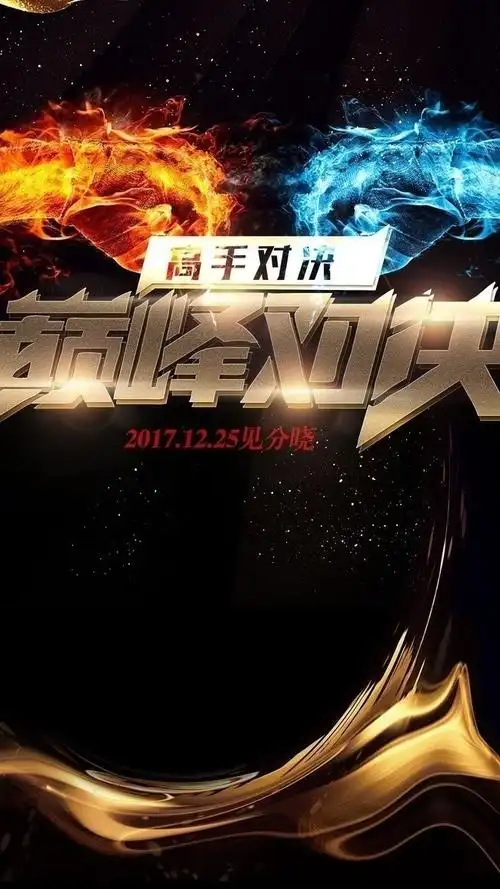 巅峰对决比赛活动h5海报图片