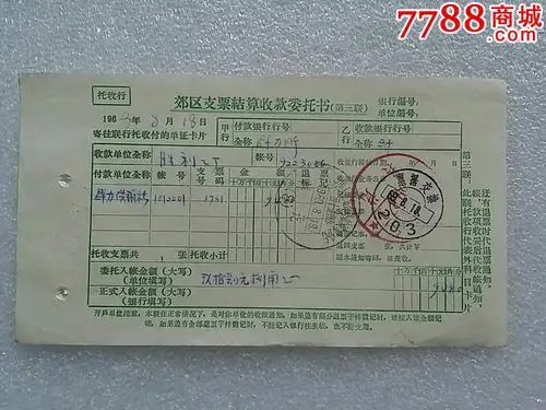 哈尔滨市胜利糕点厂郊区支票结算收款委托书