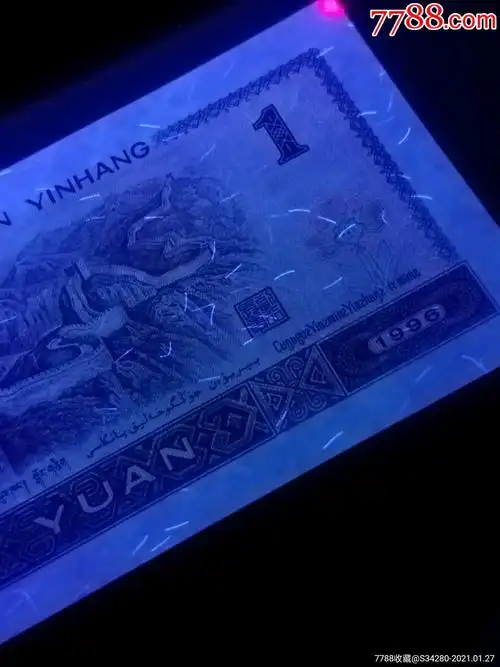 yo67757157高密丝强荧光币96年一元.961