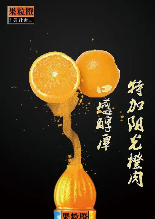广告创意产品海报-美汁源