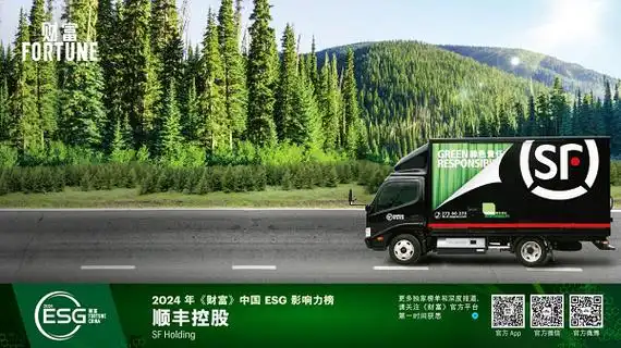 顺丰连续第三年荣登榜单,显示了公司坚持可持续健康发展理念,持续通过