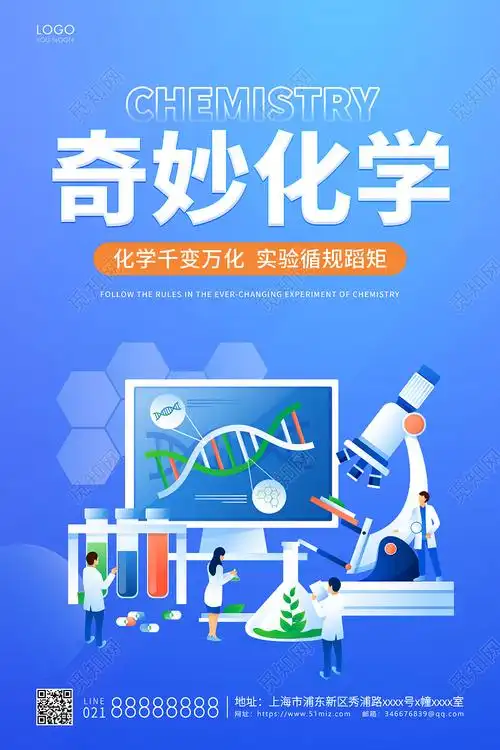 蓝色插画奇妙化学宣传海报化学海报psd