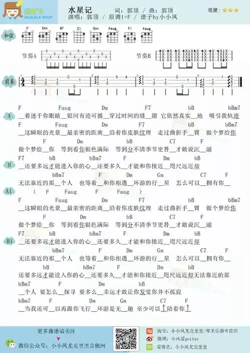 郭顶《水星记》尤克里里谱_f调和弦指法_ukulele弹唱谱_乌克丽丽四线