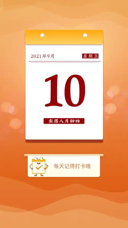 2021年9月10日精美海报 - 日历网