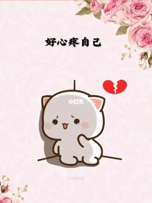 好心疼自己,一夜一夜的睡不着,一个人静静的躺在床上,满脑子的胡思